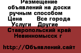  Размещение объявлений на доски ручным способом. › Цена ­ 8 - Все города Услуги » Другие   . Ставропольский край,Невинномысск г.
